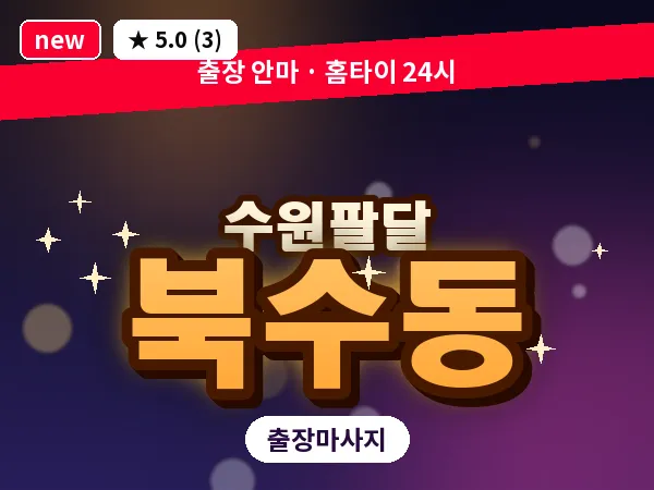 경기 수원시팔달구 북수동 출장 지압 마사지
