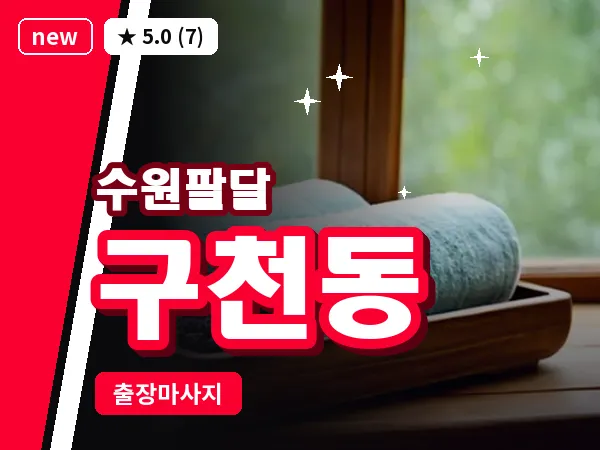 경기 수원시팔달구 구천동 출장 지압 마사지