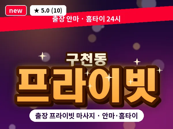 경기 수원시팔달구 구천동 출장 프라이빗 마사지