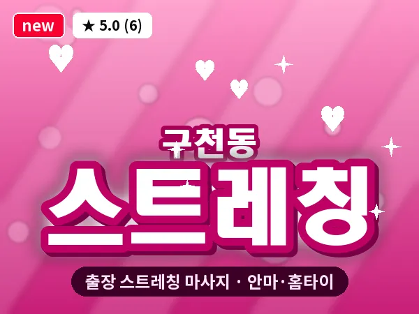 경기 수원시팔달구 구천동 출장 스트레칭 마사지