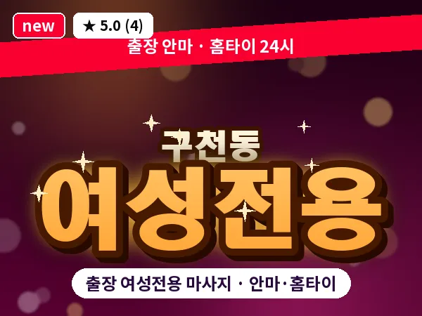 경기 수원시팔달구 구천동 출장 여성전용 마사지