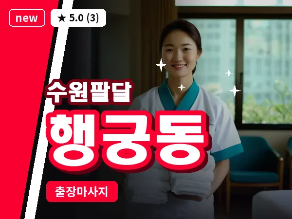 경기 수원시팔달구 행궁동 출장 지압 마사지