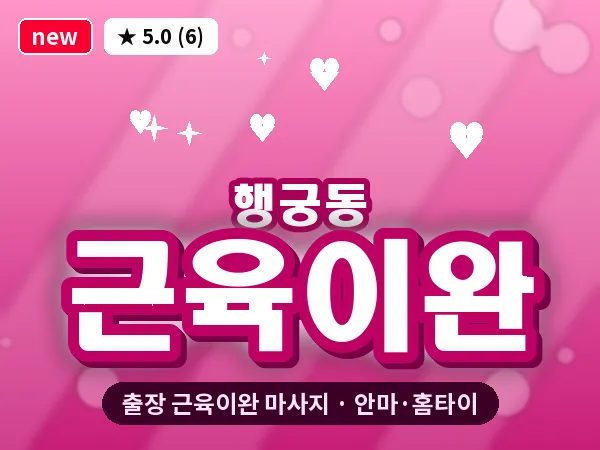 경기 수원시팔달구 행궁동 출장 근육이완 마사지