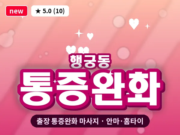 경기 수원시팔달구 행궁동 출장 통증완화 마사지