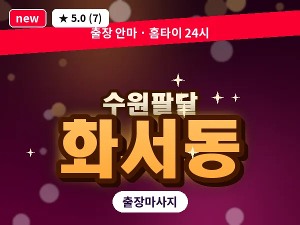 경기 수원시팔달구 화서동 출장 지압 마사지