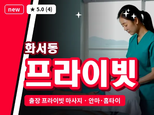 경기 수원시팔달구 화서동 출장 프라이빗 마사지