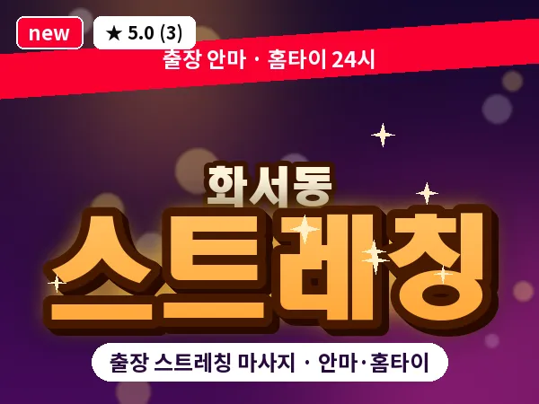경기 수원시팔달구 화서동 출장 스트레칭 마사지