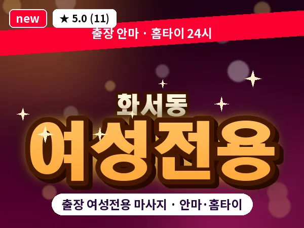 경기 수원시팔달구 화서동 출장 여성전용 마사지