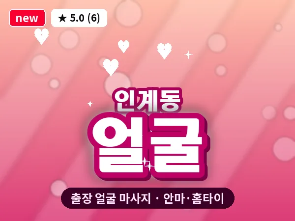 경기 수원시팔달구 인계동 출장 얼굴 마사지
