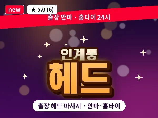 경기 수원시팔달구 인계동 출장 헤드 마사지