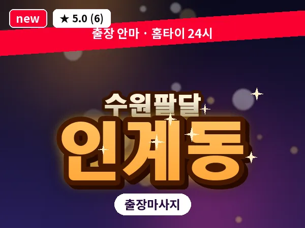 경기 수원시팔달구 인계동 출장 지압 마사지
