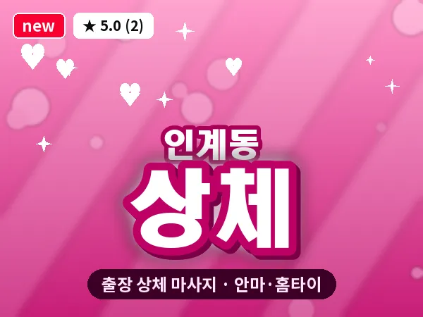 경기 수원시팔달구 인계동 출장 상체 마사지