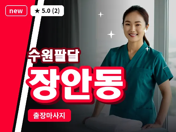 경기 수원시팔달구 장안동 출장 지압 마사지