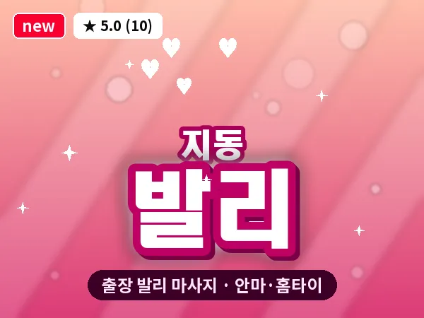 경기 수원시팔달구 지동 출장 발리 마사지
