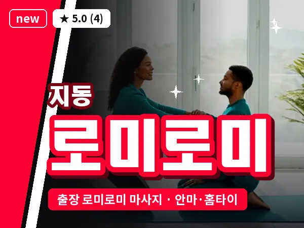 경기 수원시팔달구 지동 출장 로미로미 마사지