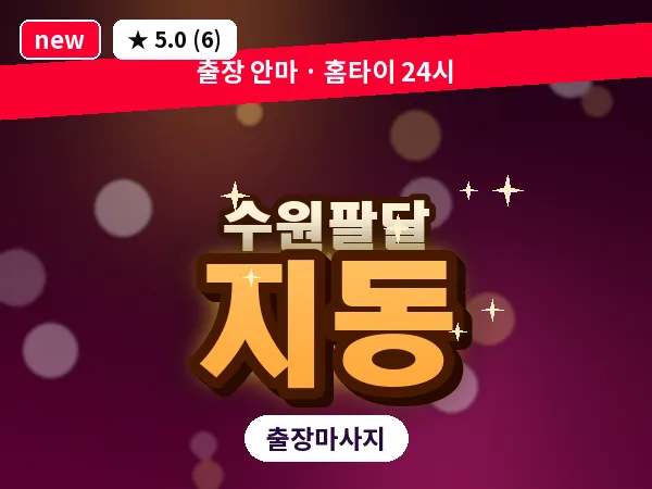 경기 수원시팔달구 지동 출장 지압 마사지