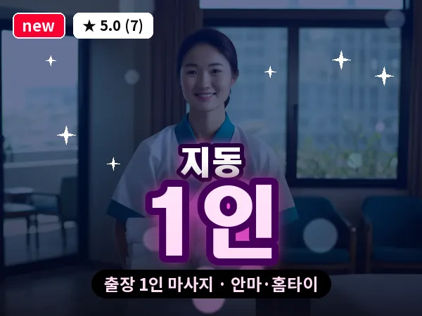 경기 수원시팔달구 지동 출장 1인 마사지