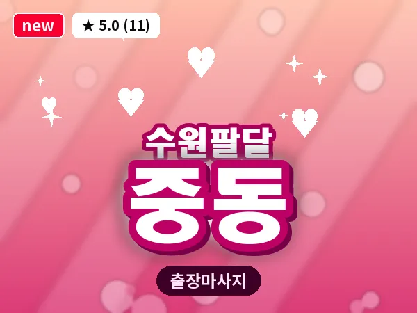 경기 수원시팔달구 중동 출장 지압 마사지