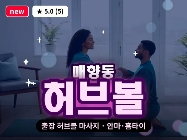 경기 수원시팔달구 매향동 출장 허브볼 마사지