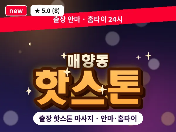 경기 수원시팔달구 매향동 출장 핫스톤 마사지