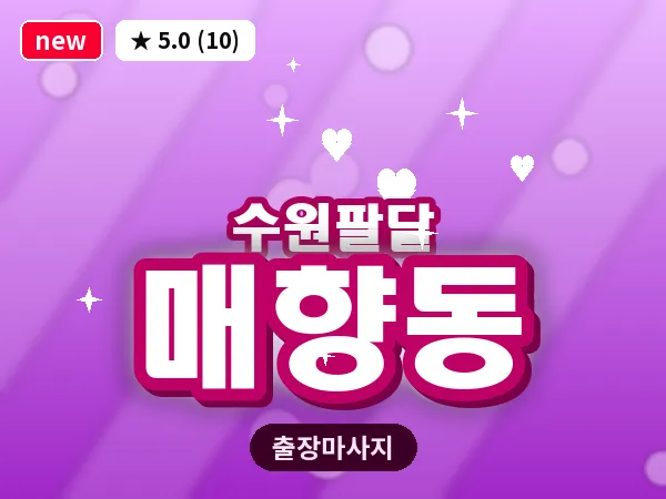 경기 수원시팔달구 매향동 출장 지압 마사지
