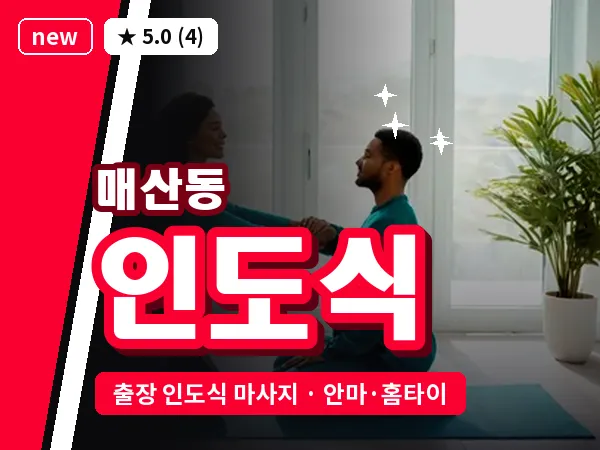 경기 수원시팔달구 매산동 출장 인도식 마사지