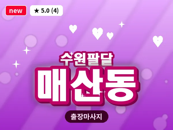 경기 수원시팔달구 매산동 출장 지압 마사지