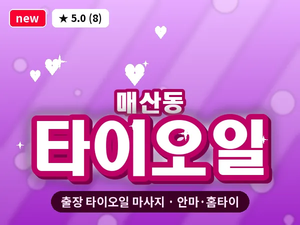 경기 수원시팔달구 매산동 출장 타이오일 마사지