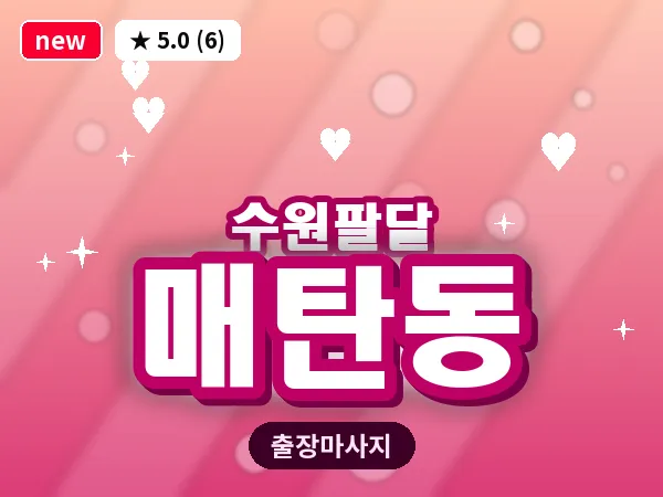 경기 수원시팔달구 매탄동 출장 지압 마사지