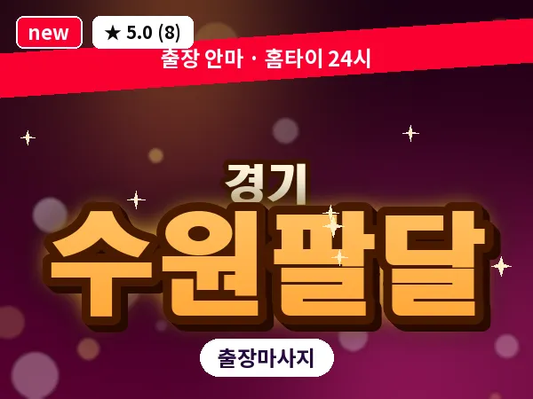경기 수원팔달 출장 지압 마사지