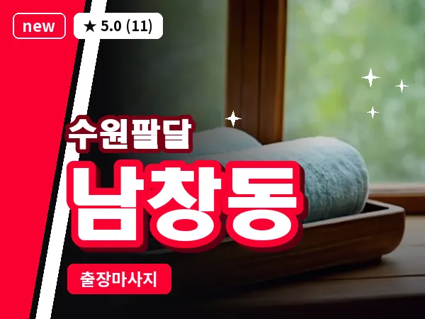 경기 수원시팔달구 남창동 출장 지압 마사지