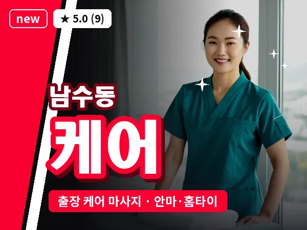 경기 수원시팔달구 남수동 출장 케어 마사지