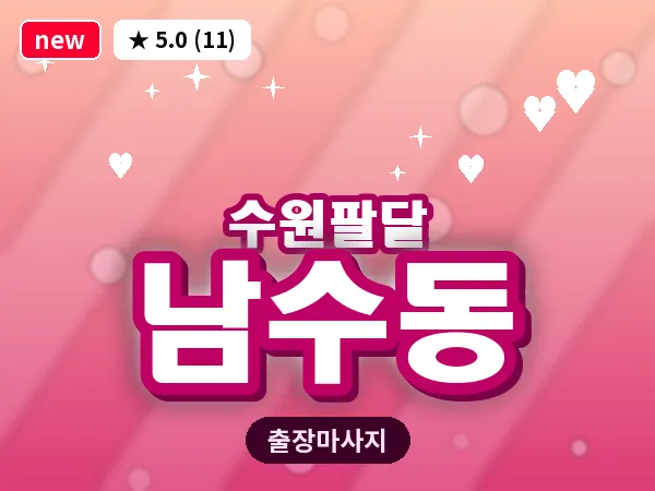 경기 수원시팔달구 남수동 출장 지압 마사지