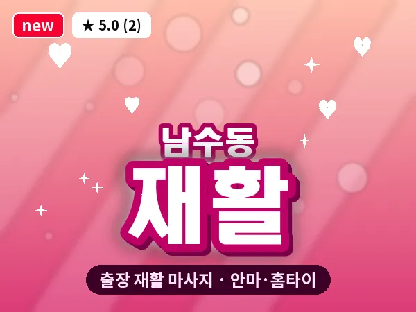 경기 수원시팔달구 남수동 출장 재활 마사지