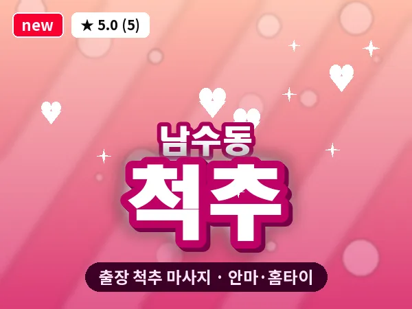 경기 수원시팔달구 남수동 출장 척추 마사지