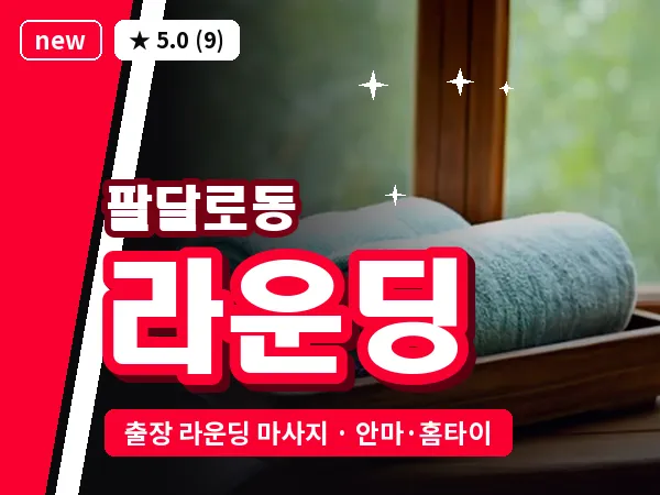 경기 수원시팔달구 팔달로동 출장 라운딩 마사지