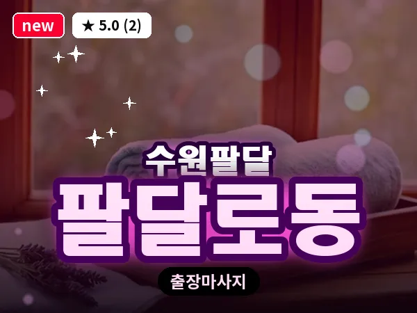 경기 수원시팔달구 팔달로동 출장 지압 마사지