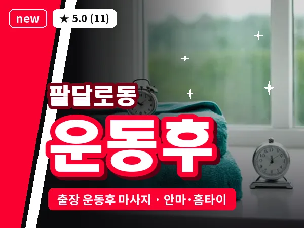경기 수원시팔달구 팔달로동 출장 운동후 마사지