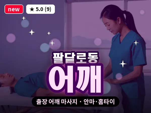 경기 수원시팔달구 팔달로동 출장 어깨 마사지
