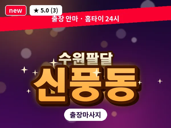 경기 수원시팔달구 신풍동 출장 지압 마사지