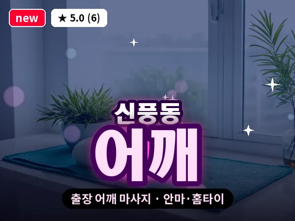경기 수원시팔달구 신풍동 출장 어깨 마사지