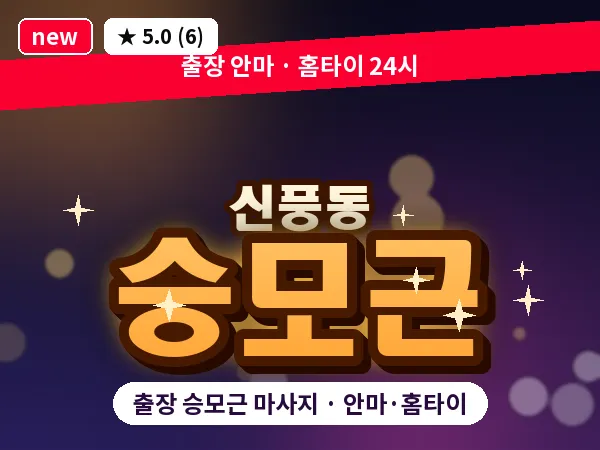 경기 수원시팔달구 신풍동 출장 승모근 마사지