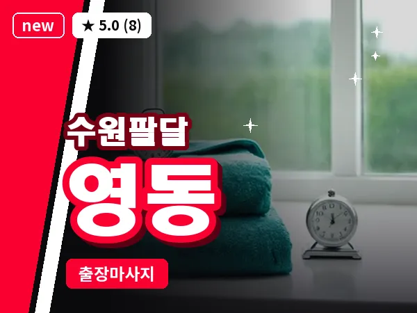 경기 수원시팔달구 영동 출장 지압 마사지