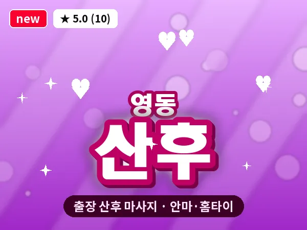 경기 수원시팔달구 영동 출장 산후 마사지
