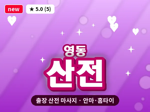 경기 수원시팔달구 영동 출장 산전 마사지