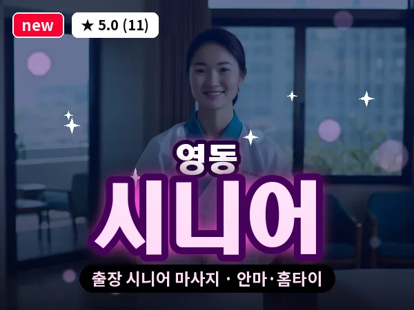 경기 수원시팔달구 영동 출장 시니어 마사지