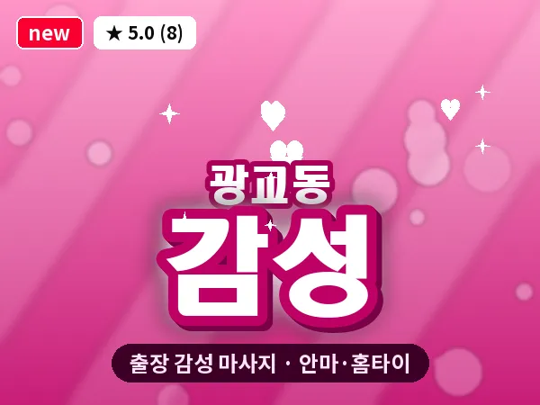 경기 수원시영통구 광교동 출장 감성 마사지