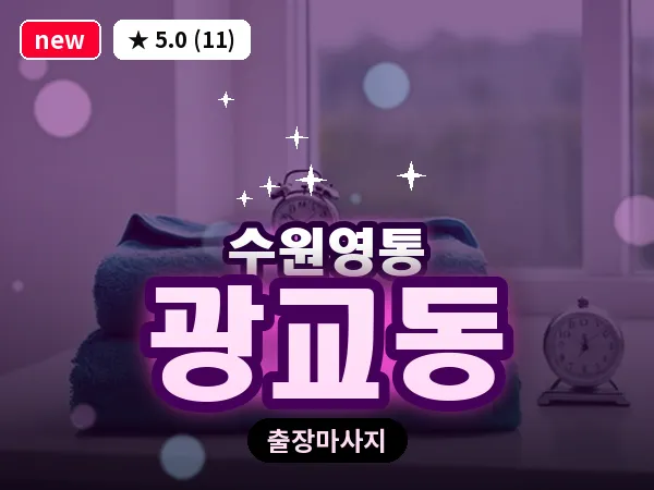 경기 수원시영통구 광교동 출장 스포츠 마사지
