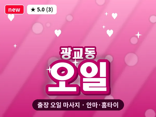 경기 수원시영통구 광교동 출장 오일 마사지
