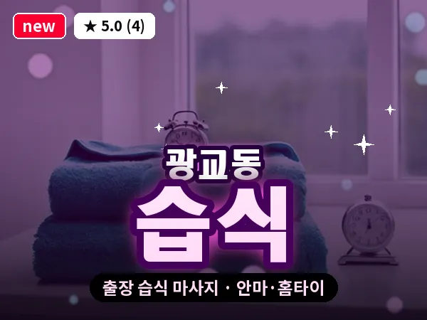 경기 수원시영통구 광교동 출장 습식 마사지